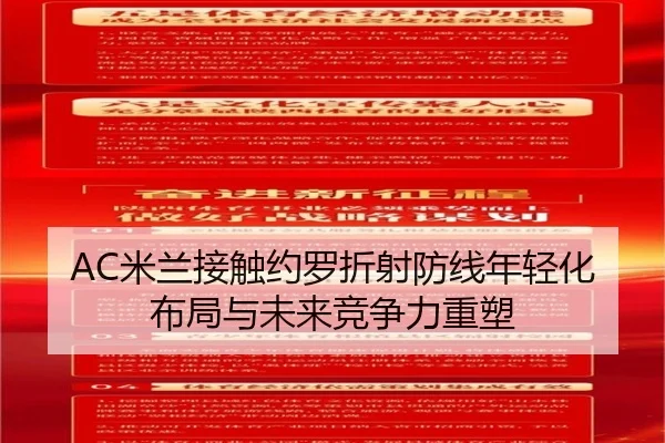 AC米兰接触约罗折射防线年轻化布局与未来竞争力重塑